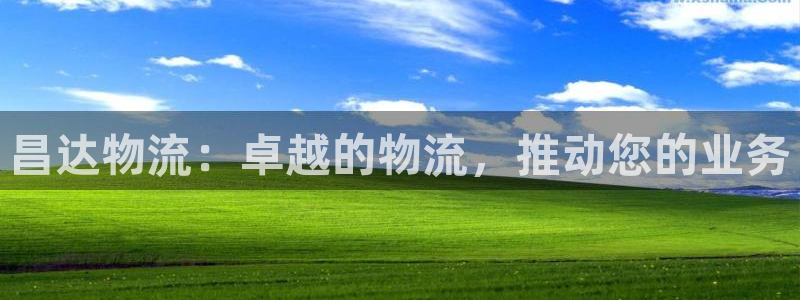 28圈注册网站多少：昌达物流：卓越的