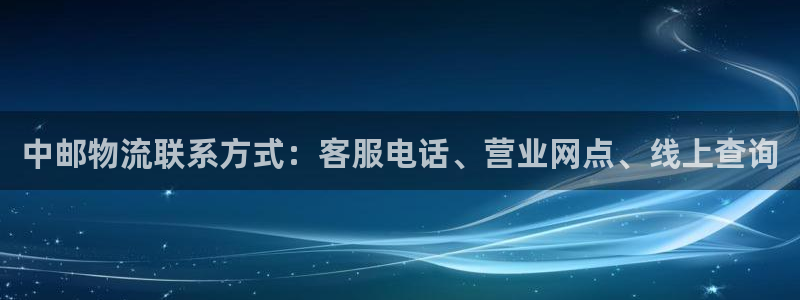 28圈加拿大是什么：中邮物流联系方式