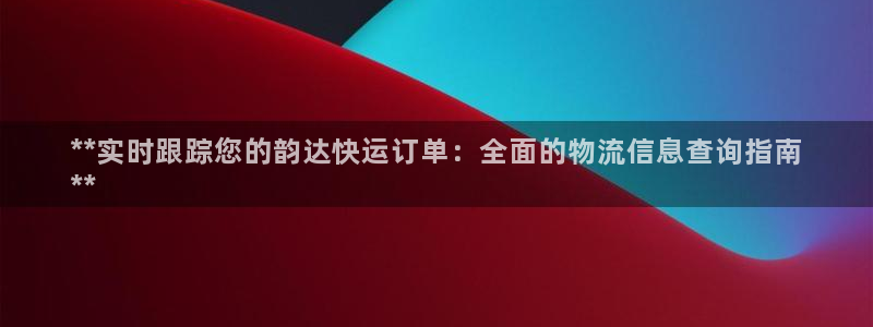 28圈现在狂杀：**实时跟踪您的韵达